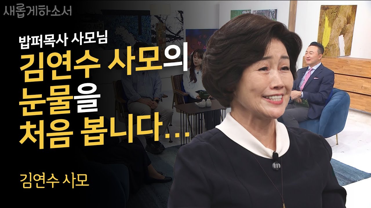 나의 고장난 인생 편집기를 하나님이 고치셨습니다ㅣ다일공동체 김연수 사모ㅣ새롭게하소서