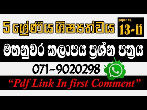 පුබුදින පස් පියුම් |  ප්‍රශ්න පත්‍රය 05- 1 පත්‍රය