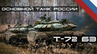 Основной Танк Рф - Т-72Б3. Обзор Всех Версий