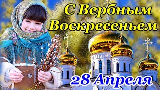 🌿С ВЕРБНЫМ ВОСКРЕСЕНЬЕМ 28 Апреля🌿Самое Красивое и Трогательное Поздравление с ВЕРБНЫМ ВОСКРЕСЕНЬЕМ🌿