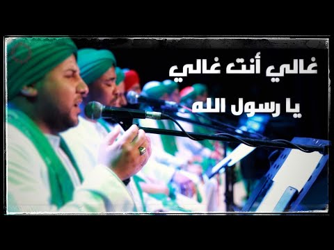 فرقة الحضرة االصوفية غالي انت غالي يارسول الله