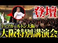 【大阪講演】今の起業家に必要なスキル！人生を激変されるセールス手法を教えます！