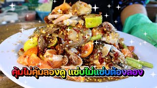 ส้มตำร้านนี้คุ้มไม่คุ้มลองดู แซ่บไม่แซ่บต้องลอง มาเลยค่ะ