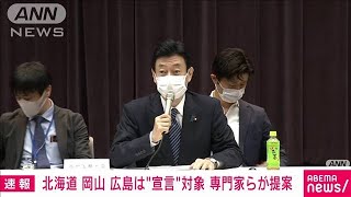 北海道、岡山、広島“宣言”へ　まん延防止3県追加(2021年5月14日)