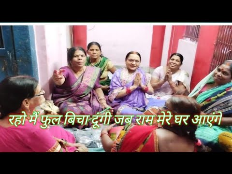 रहो मैं फुल बिचा दूंगी जब राम मेरे घर आएंगे || #bhajan #bhaktistatus  #bhaktibhajan #bhaktisong