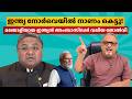 നോർവെയിൽ ഇന്ത്യൻ പ്രധാനമന്ത്രി പോയത് അദാനിക്ക് വേണ്ടി പണം കടം വാങ്ങാൻ; പക്ഷെ നാണം കെട്ടു! #modi