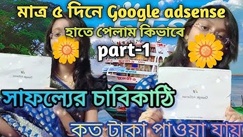 মাত্র ৫ দিনে আমি কীভাবে Google Adsense পেলাম।।Google Adsense pin। Google Adsense letter।