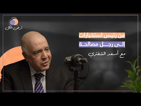 أسعد الشفتري من رئيس استخبارات إلى رجل مصالحة بودكاست أرض الكل مع بشار رحمة 2