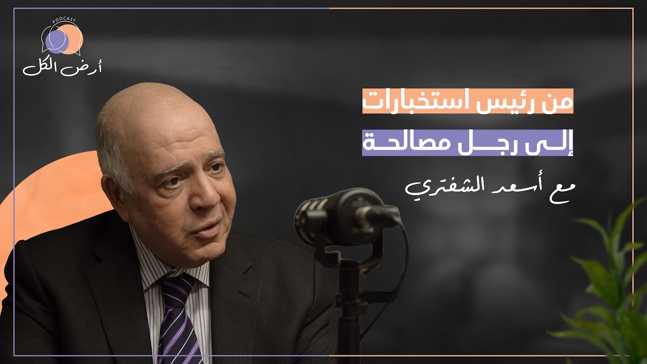 أسعد الشفتري: من رئيس استخبارات إلى رجل مصالحة | بودكاست أرض الكل مع بشار رحمة #2