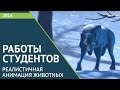 работы студентов "Реалистичная Анимация Животных"