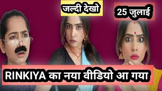 RINKIYA का वीडियो देख लीजिए आपलोग @Oolfat lifestyle oolfat rinkiyakepapa rinkiya vlogs