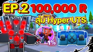 EP.2 ใช้งบ 100,000 Robux สุ่มหา Hyper UTS จุกๆตึงๆ | Roblox | Toilet Tower Defense