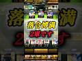 【オーダー紹介】マジで勝てないwリアタイ打率2割の2軍オーダー紹介! #shorts
