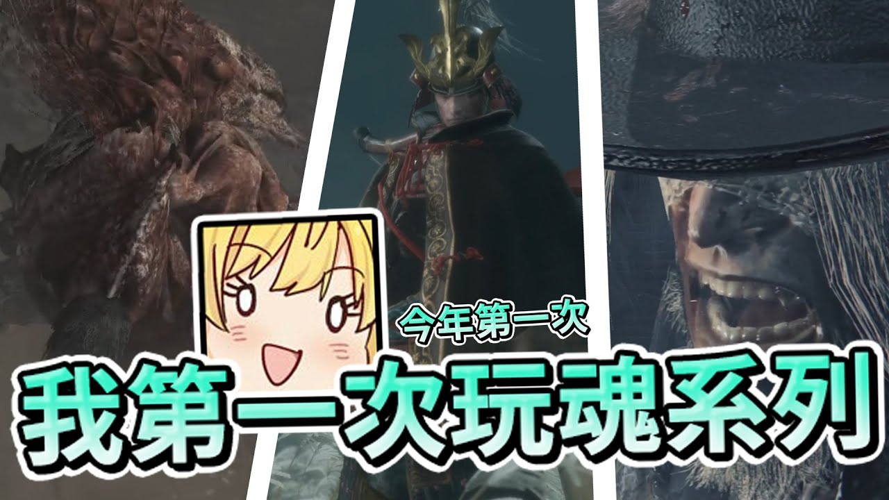 【六希夫精華】魂系三部曲 - 以前到底怎麼反應那些東西 2023/01/01