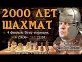 2000 лет шахмат!! ♕ Сразись с Шиповым в блиц-турнирах Crestbook! ♚ Шахматы блиц