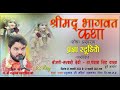 bhagwat Katha#pn.shri satrughan valothiya ji 02 Live Stream