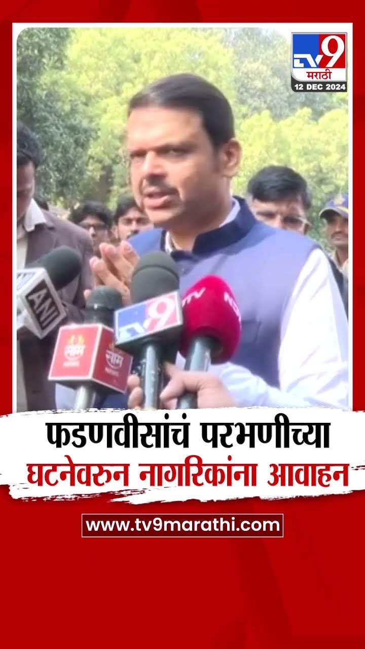 Parbhani Samvidhan News वर CM Devendra Fadnavis यांचे नागरिकांना आवाहन | Delhi | Narendra Modi
