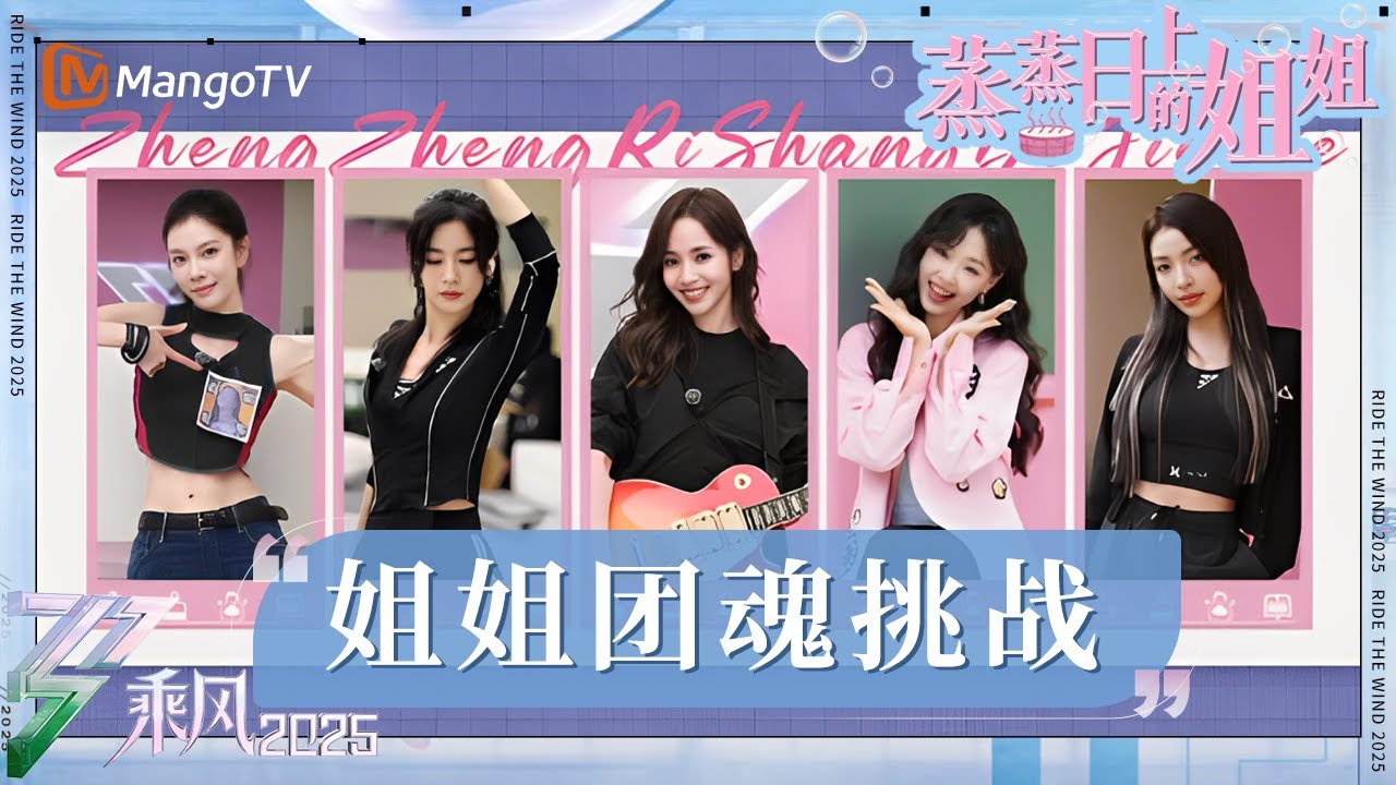 【蒸蒸日上的姐姐】第10期：宋妍霏单音哼歌侯佩岑秒猜中 VaVa娃娃演技大开“吓坏”管乐 | 乘风2025 | Ride the Wind 2025