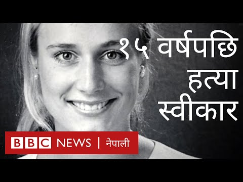 अर्बपतिका छोराले १५ वर्षपछि स्वीकारे युवतीको मृत्युमा भूमिका- बीबीसी न्यूज नेपाली