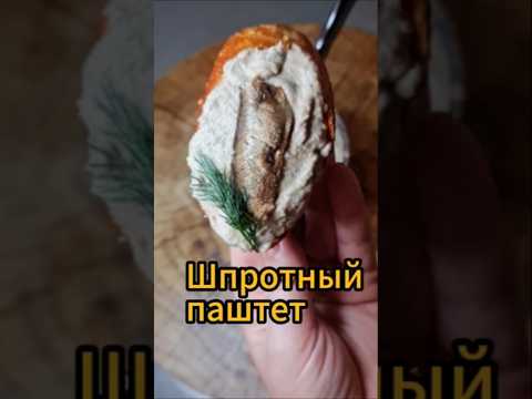 Шпротный паштет | Закуска на праздничный стол | Быстро и вкусно. #шпроты #быстрыйрецепт