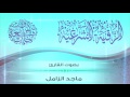 الرقية الشرعية مختصرة  | بصوت الشيخ القارئ ماجد الزامل / HD