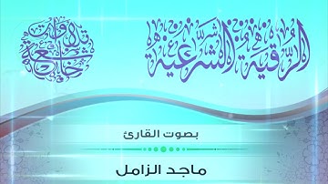 الرقية الشرعية مختصرة  | بصوت الشيخ القارئ ماجد الزامل / HD