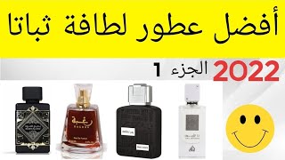 LATTAFA FRAGRANCES 2022 أفضل  عطور دار لطافة ثباتا للرجال والنساء الجزء الاول