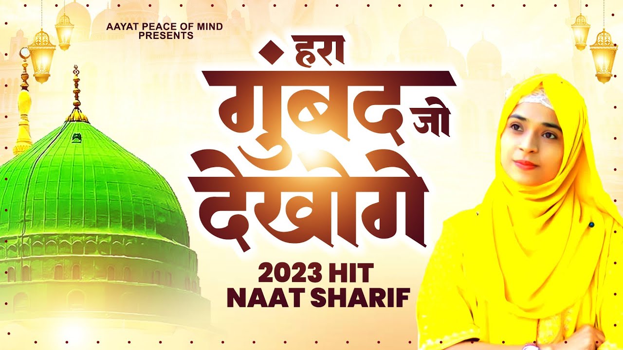 Hara Gumbad Jo Dekhoge  New Naat Sharif  Madina Sharif Naat  2023 New Naat Sharif  Naat 2023