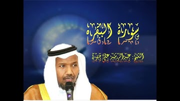 Surah Al-Baqarah Complete| Sh. Abdirashid Ali Sufi |  Quran - سورة البقرة  | الشيخ عبدالرشيد صوفي |