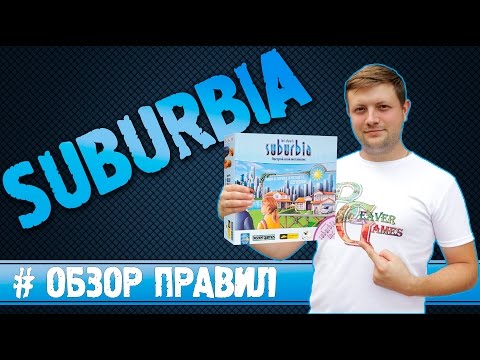 Настольная игра Сабурбия с дополнением (Suburbia + Suburbia Inc) #Обзорправил