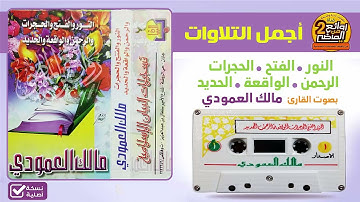 القارئ || مالك العمودي / من أجمل التلاوات لسور النور والفتح والحجرات والرحمن والواقعة والحديد