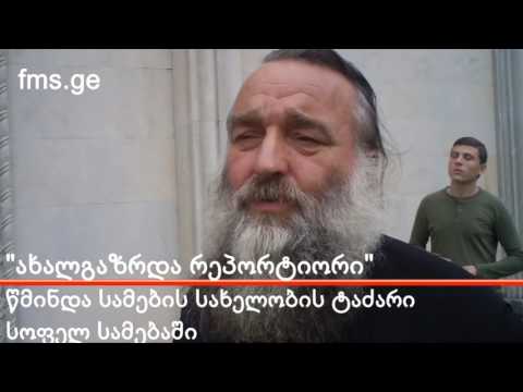 ახალგაზრდა რეპორტიორი – ტაძარი სამებაში