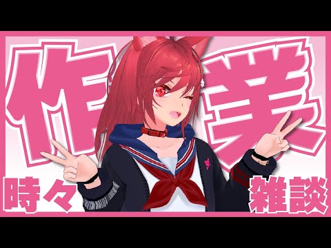 【作業時々雑談配信】おや、こんな時間に珍しいじゃん