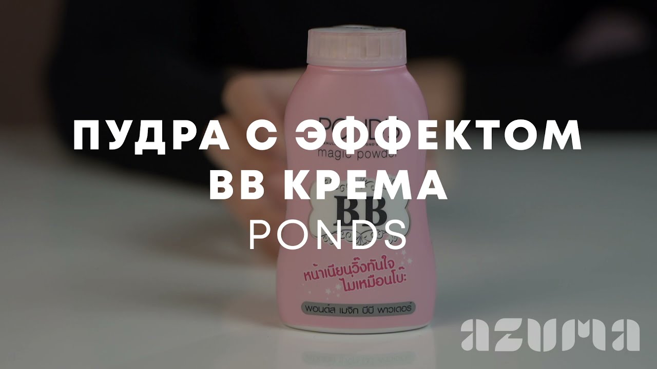 Ponds Пудра с эффектом ВВ крема Magic powder | Azuma распаковка\обзор