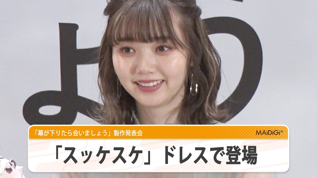 動画 江野沢愛美 スッケスケ ドレスで登場 めちゃくちゃな色気 開花 宣言も 映画 幕が下りたら会いましょう 製作発表会 Maidigitv マイデジｔｖ