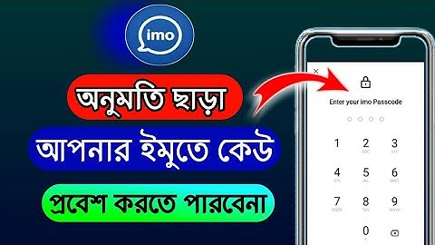 কিভাবে ইমু লক করে রাখবেন, ইমু লক করার নিয়ম, How to lock imo id,ইমুতে কিভাবে লক দেয়,ইমু লক করে কিভাবে