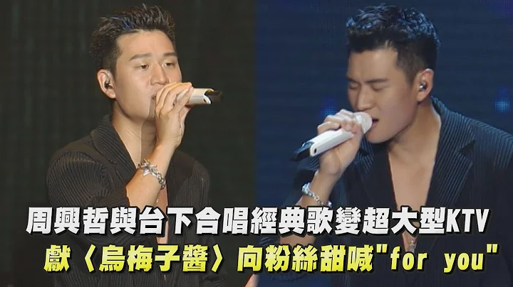 【Odyssey旅程】周興哲與台下合唱經典歌變超大型KTV 唱完〈烏梅子醬〉還向粉絲甜喊"for you"(吉隆坡站)(如果雨之後/摯友/擱淺/連名帶姓/刻在我心底的名字/把你寫成我的歌/一樣美麗) - 天天要聞