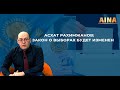 Асхат Рахимжанов: Закон о выборах будет изменен