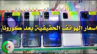 اسعار الهواتف بعد فتح المطرات انشالله في الجزائر 2020