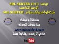 SQL Server 2014 الدرس الخامس - شرح قواعد بيانات النظام