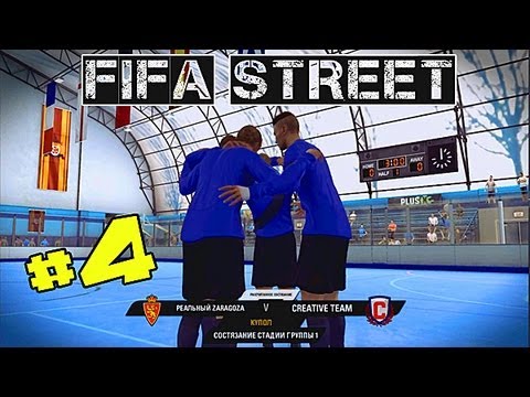 Видео: FIFA STREET 4| Прохождение КАРЬЕРЫ | #4