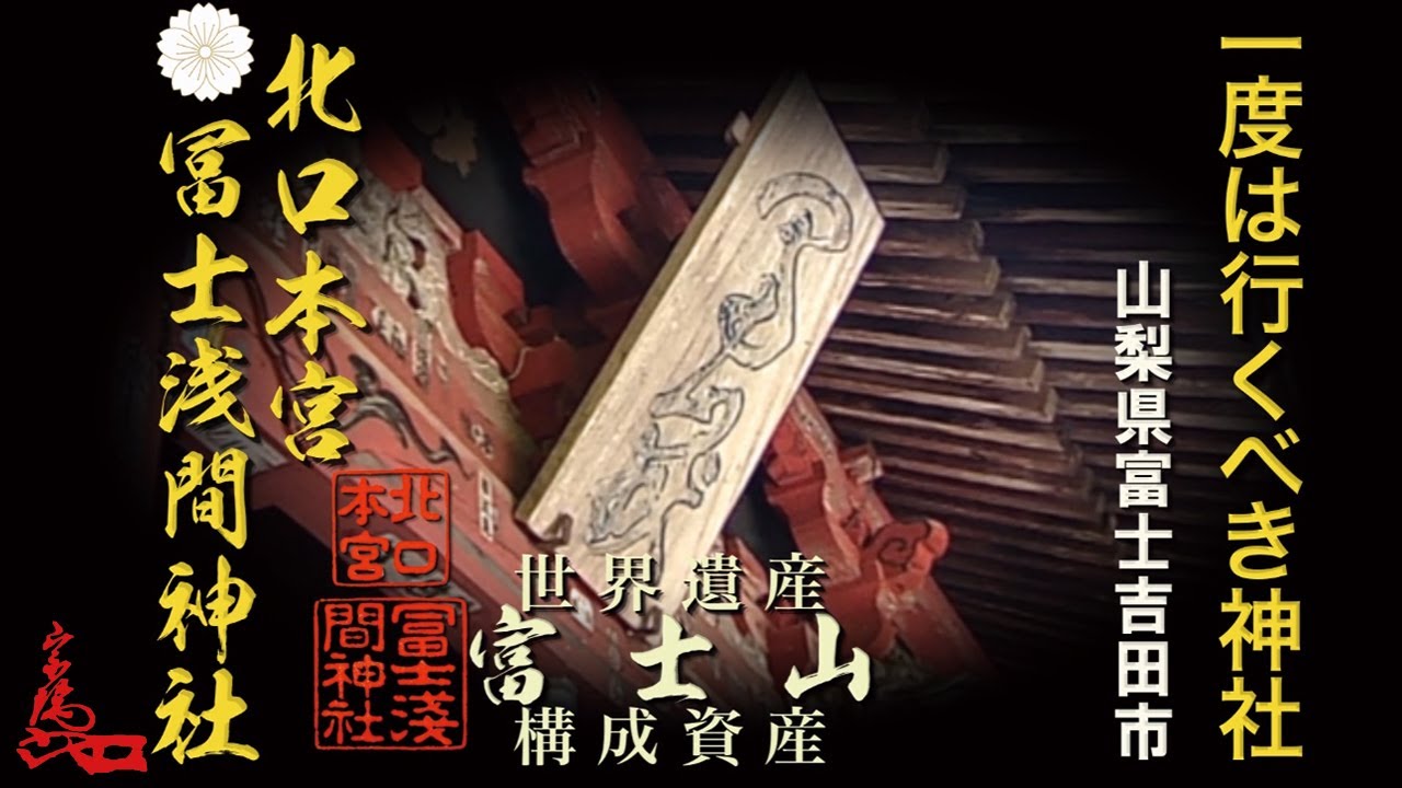 一度は行くべき神社⛩　👺北口本宮冨士浅間神社【富士信仰】　空気が違う最強パワースポット　Kitaguchihongu Fuji Sengenjinja