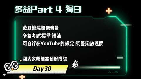 Day 30 多益聽力 Part 4_靈魂樂章: 魔力幻想 無痛刷題 突破多益TOEIC成績 3分鐘速戰 #多益聽力 #多益 #toeic part4 #多益聽力練習 #托业