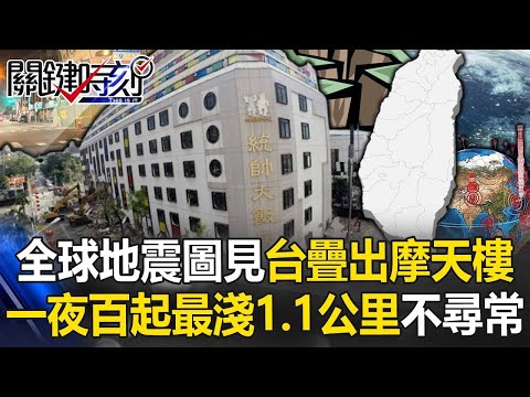 全球地震3D圖赫見台灣疊出「摩天樓」 一夜百起最淺1.1公里專家警示不尋常！【關鍵時刻】20240423 劉寶傑 黃世聰 張禹宣 陳文山 林裕豐 黃敬平