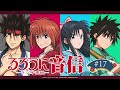 「るろうに音信」 第17回｜TVアニメ「るろうに剣心 －明治剣客浪漫譚－ 京都動乱」WEBラジオ