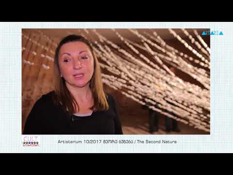 სიახლეები - Artisterium 2017 No10   მეორე ბუნება / The Second Nature