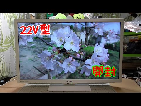 22V型液晶テレビ】2T-C22DE-Wの開封～【シャープ】 - YouTube