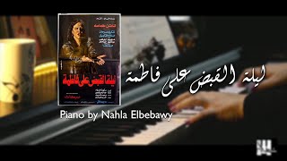 موسيقي ( ليلة القبض علي فاطمة ) عمر خيرت Piano by Nahla Elbebawy