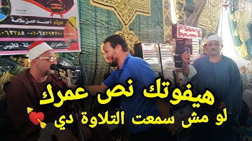 قمة الابـــداع من كروان الفجر الشيخ علي محمود شميس تلاوة للتاريخ