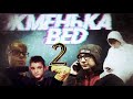 ЖМЕНЬКА БЕД-2 СЕРИЯ | ВОССТАНОВЛЕНИЕ КАНАЛА